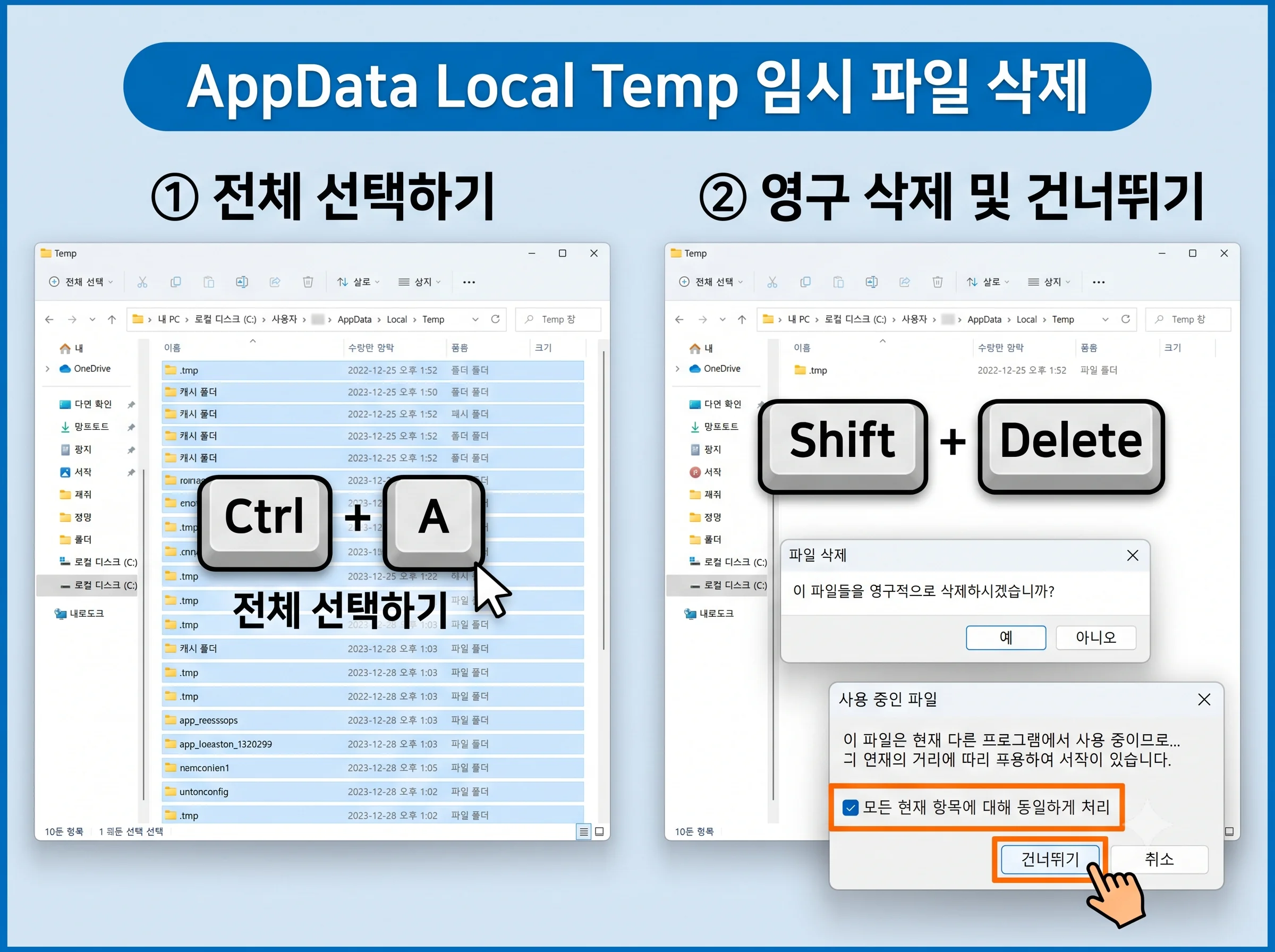 AppData Local Temp 임시파일 전체 선택 및 영구 삭제 용량 확보