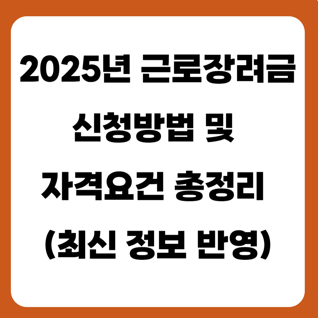 2025년 근로장려금 신청방법 및 자격요건 총정리