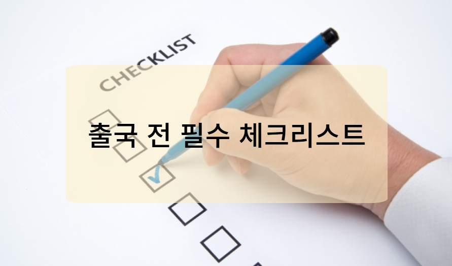 출국 전 필수 체크리스트: 반입 가능&middot;불가 물품