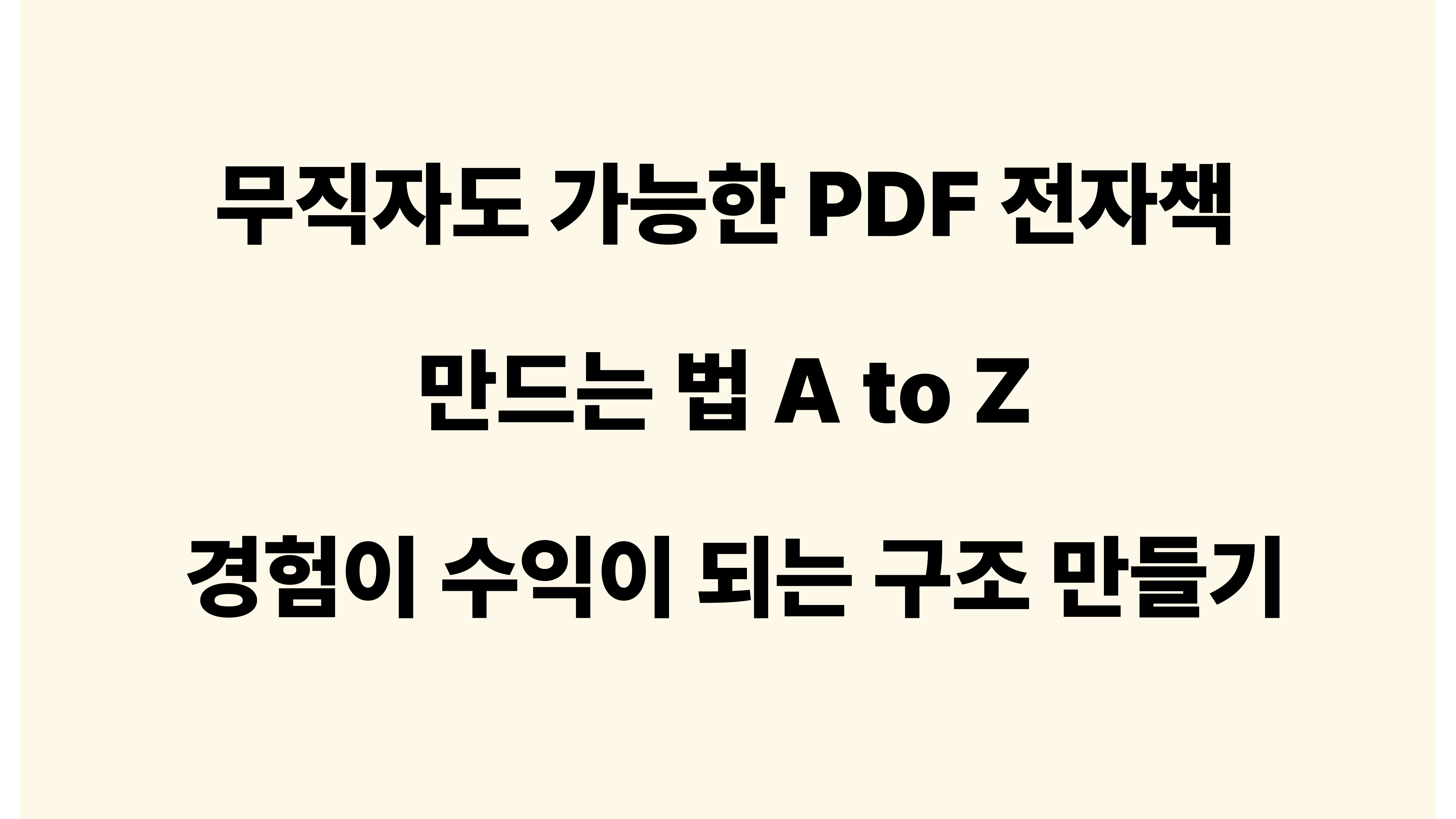 무직자도 가능한 전자책 만드는 법