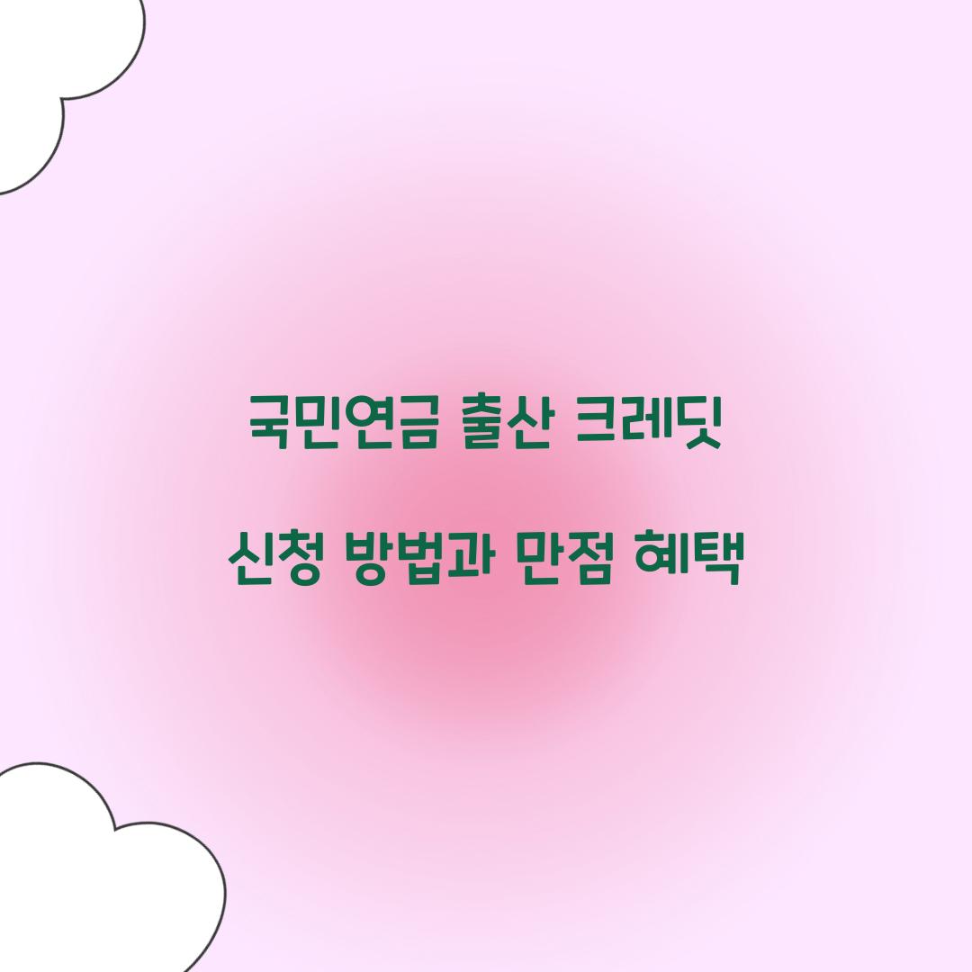 국민연금 출산 크레딧