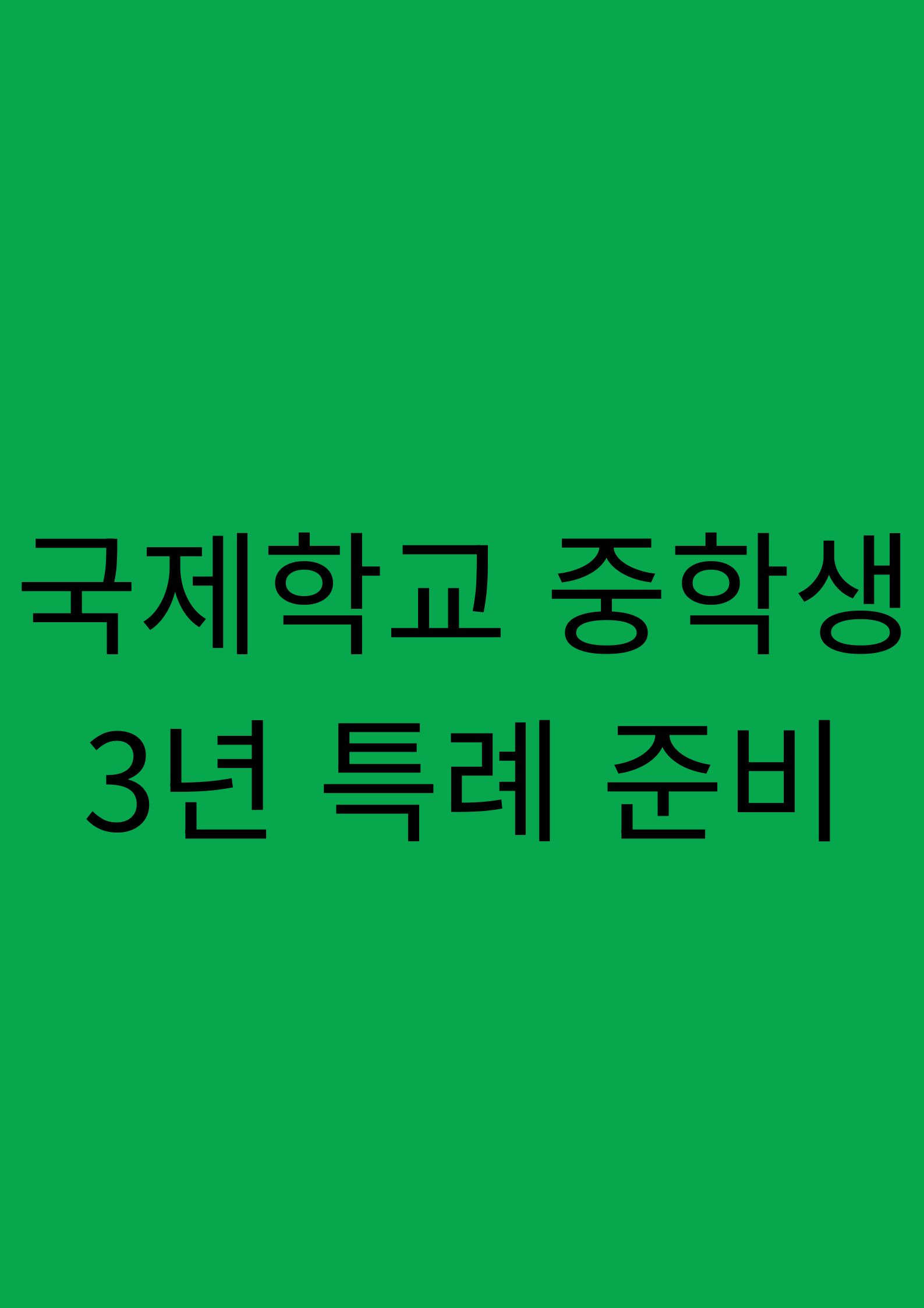 국제학교 중학생 3년 특례 준비하기