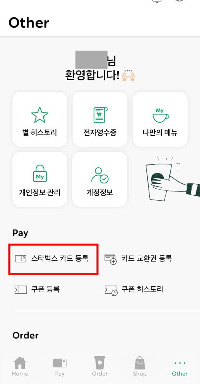 스타벅스 기프트카드 등록