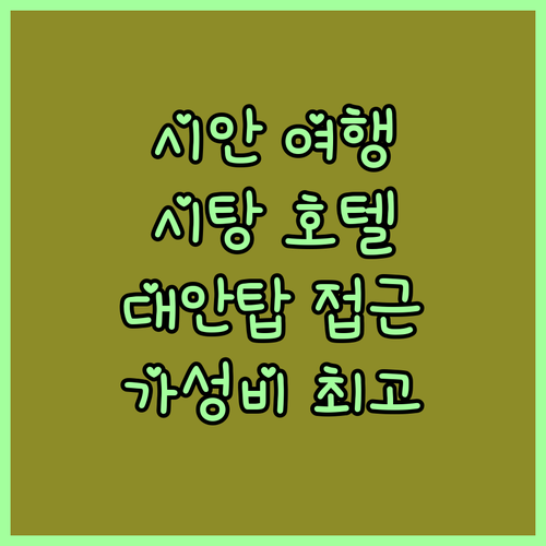 시안 여행객 필독! 시탕 호텔.. 대..