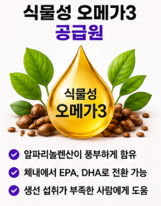 식물성 오메가3 공급원