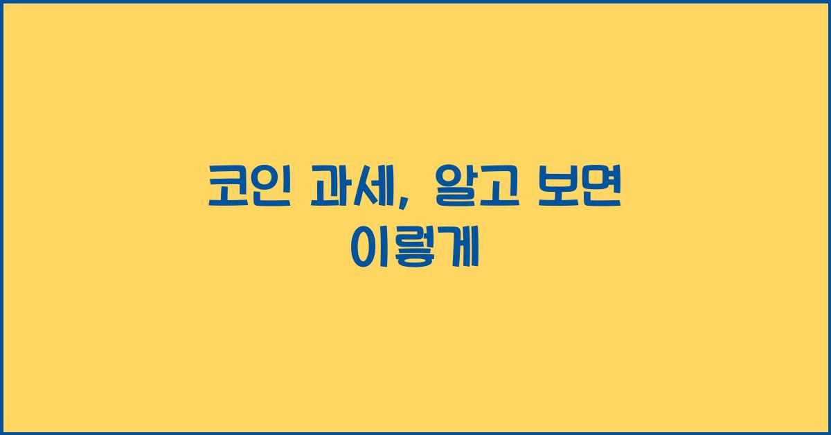 코인 과세