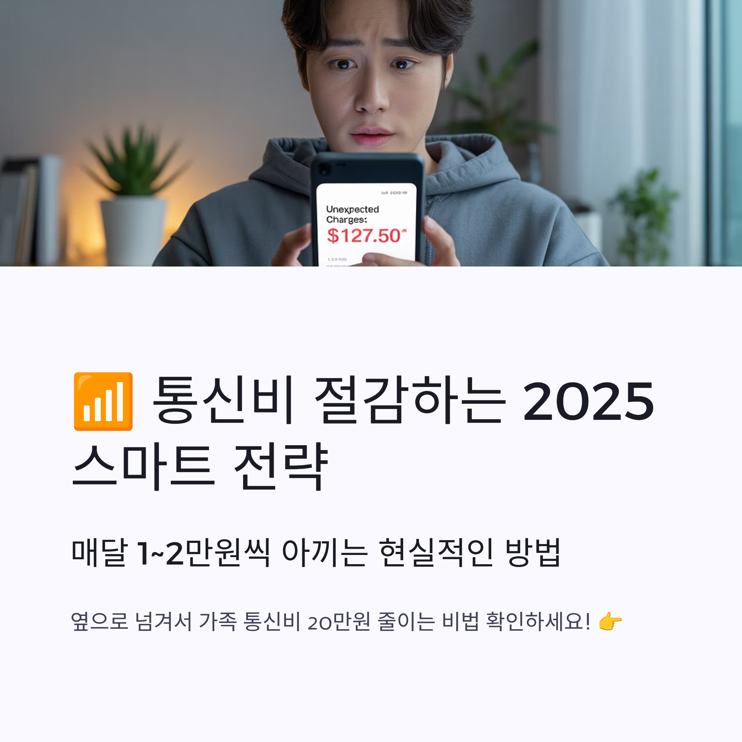 통신비 절감하는 2025 스마트 전략