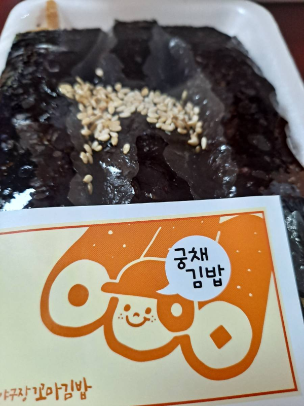 야구장 궁채김밥 포장