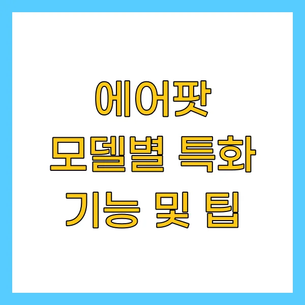 에어팟 모델별 특화 기능 및 팁