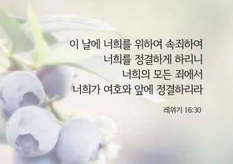 대속죄일 아사셀 염소 레위기 16장 묵상_2