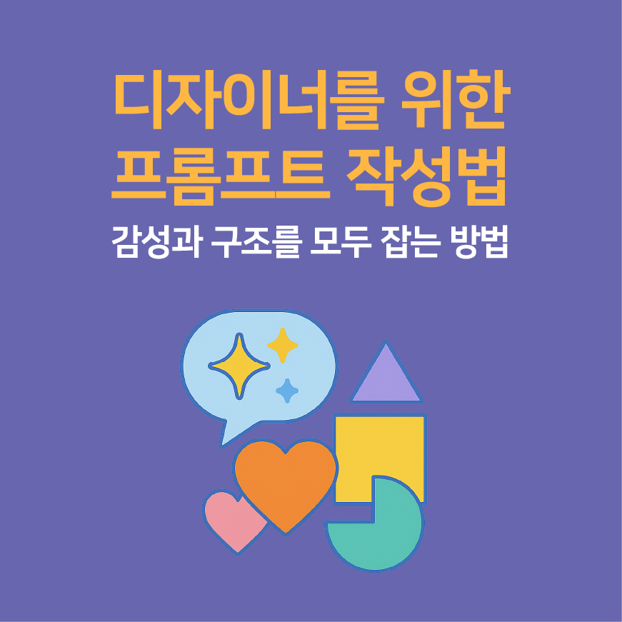 디자이너를 위한 프롬프트 작성법
