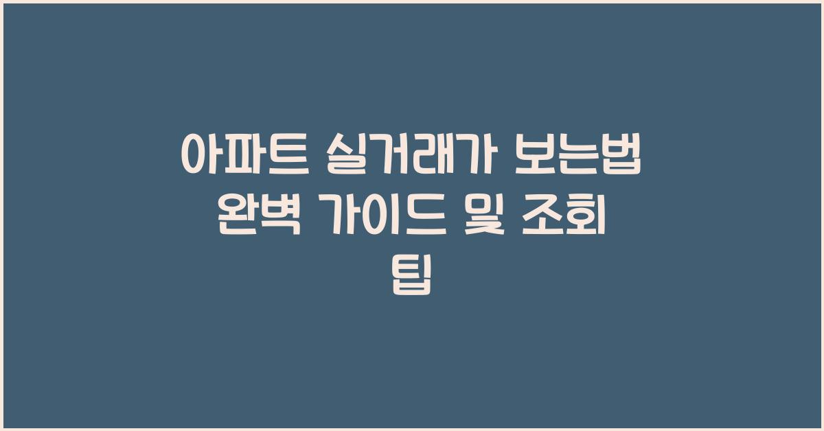 아파트 실거래가 보는법