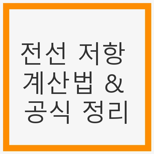 전선 저항 계산법 &amp; 공식 정리