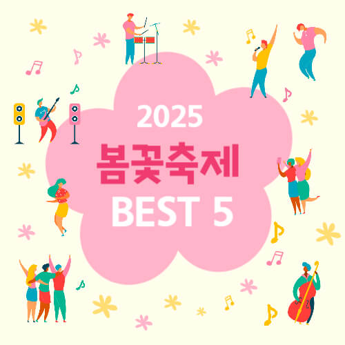 봄꽃축제, 벚꽃축제, 튤립축제, 유채꽃축제, 2025봄여행, 국내여행추천, 꽃놀이, 서울벚꽃, 제주벚꽃, 봄나들이