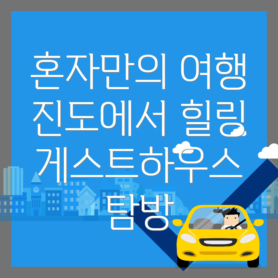 진도군 의신면 게스트하우스 가격