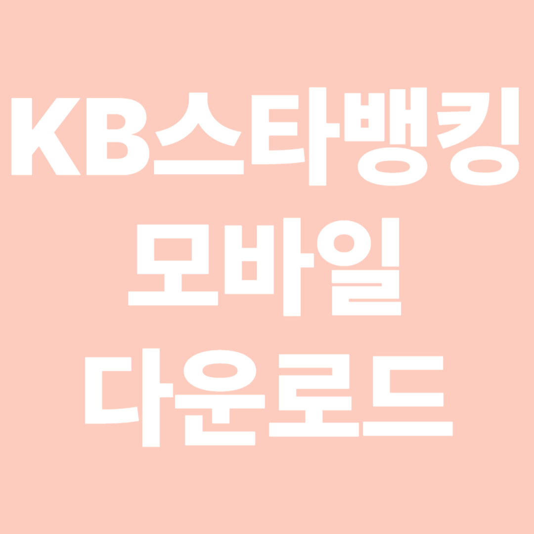 KB스타뱅킹 다운로드