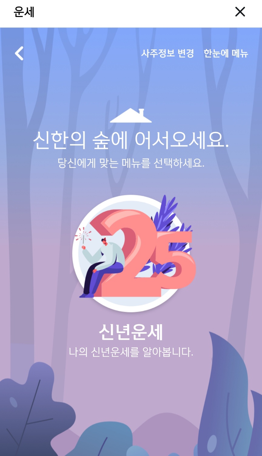 2025년 신년운세 무료보기 