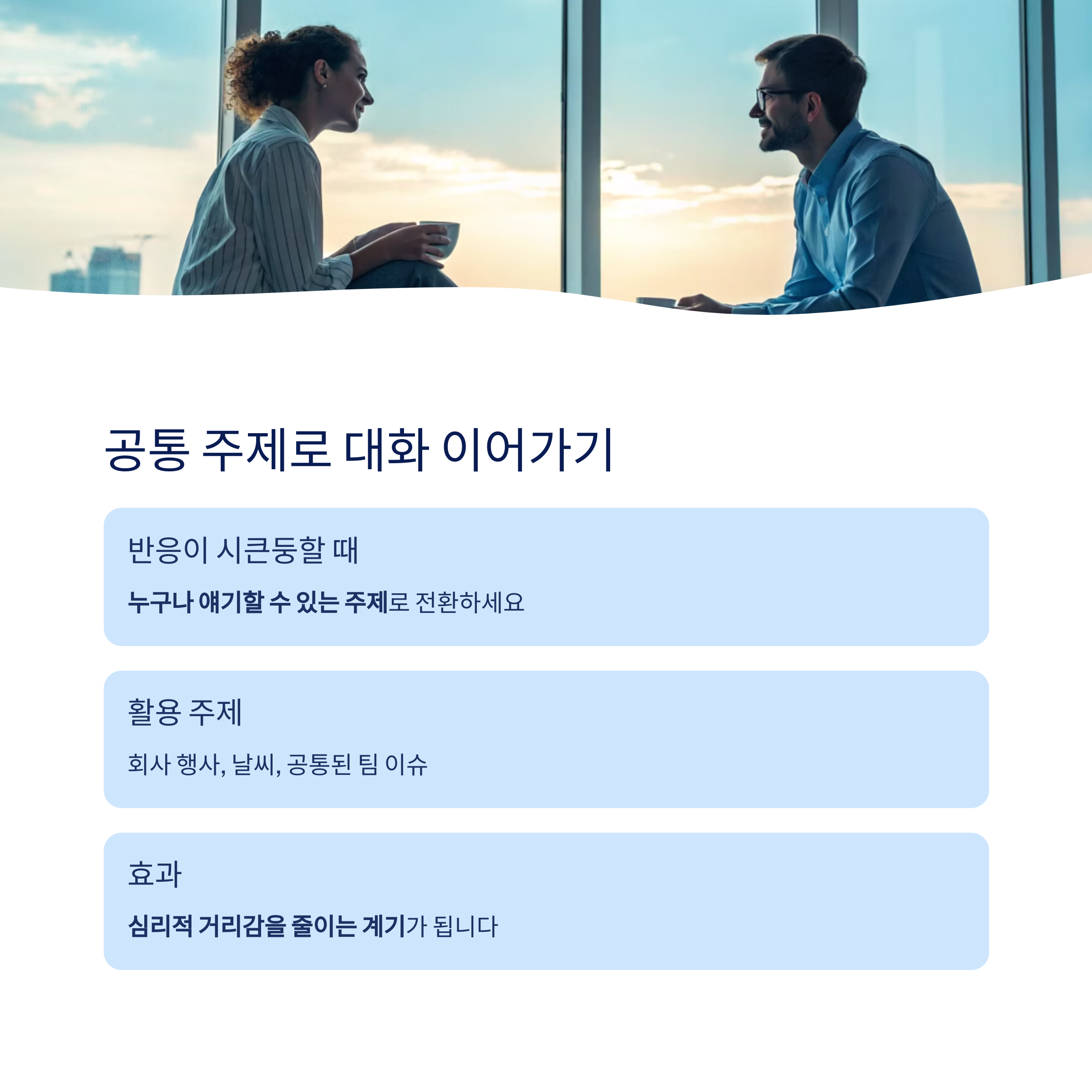 공통 주제로 대화 이어가기