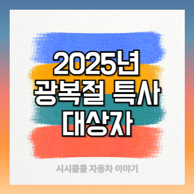 2025년-815-광복절-특사-운전면허-대상자