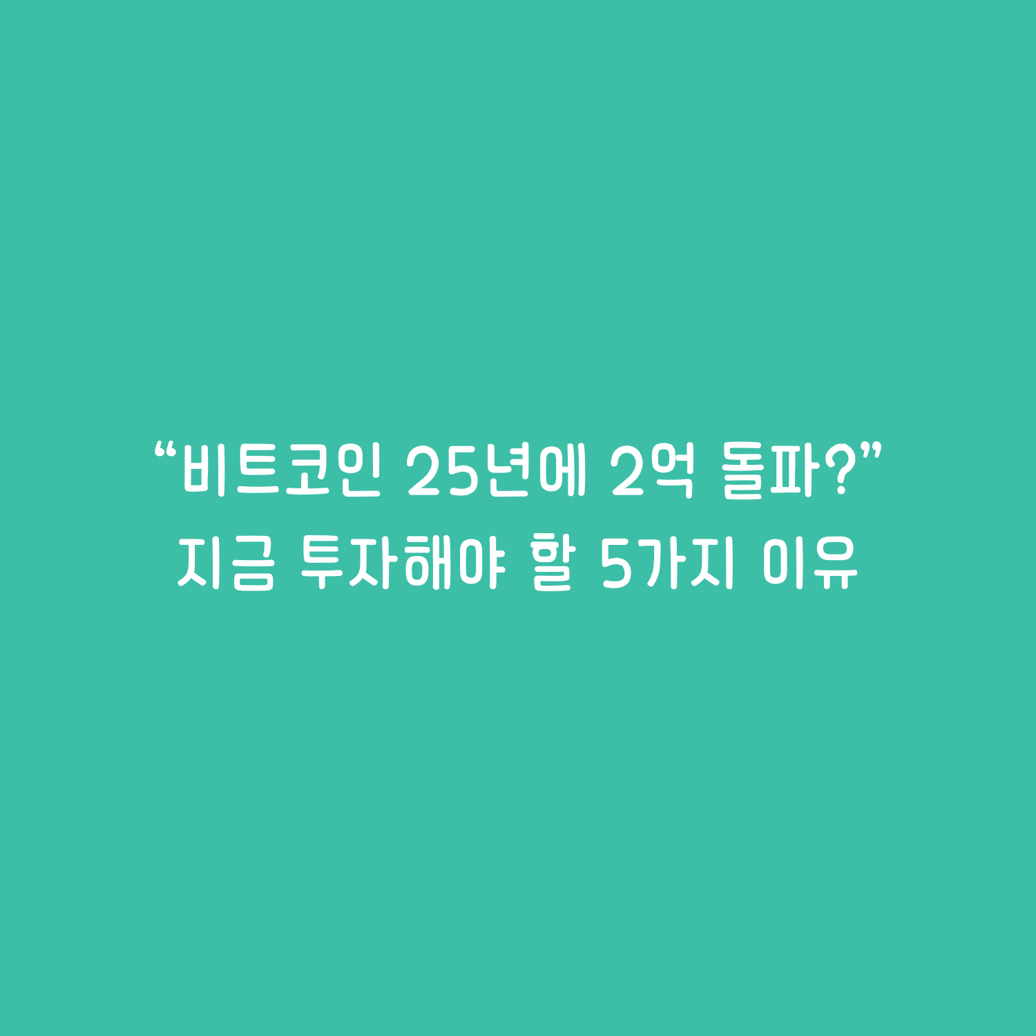 &quot;비트코인, 2025년 2억 원 돌파?&quot; 지금 투자해야 할 5가지 이유