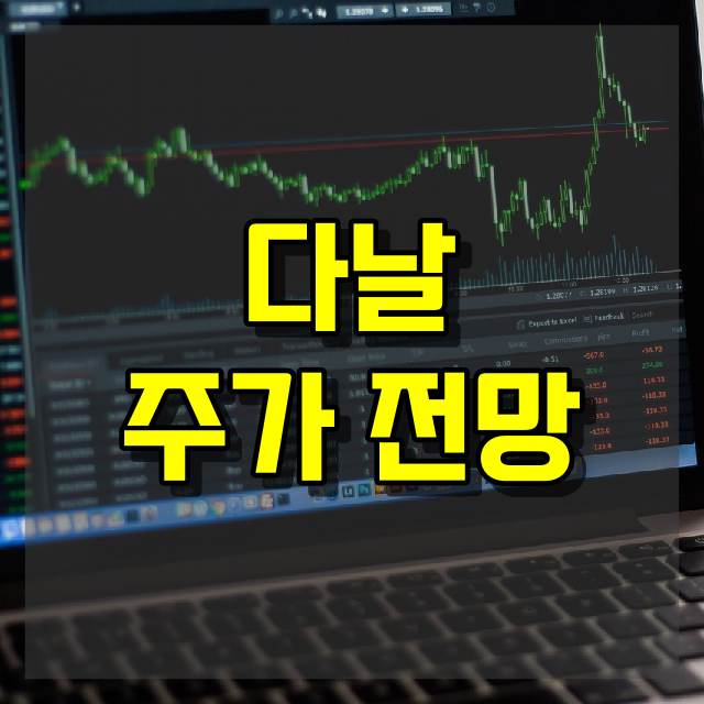 다날 주가 전망
