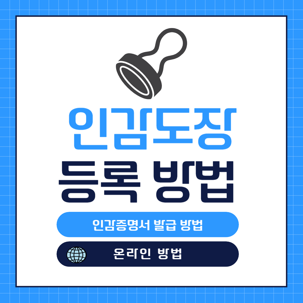 온라인 인감증명서 발급 방법(개인 인감 도장 등록 방법)