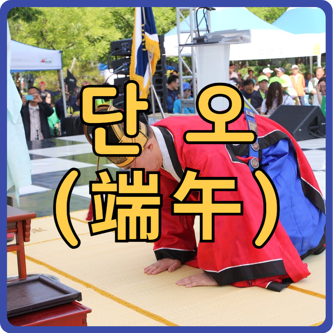 단오