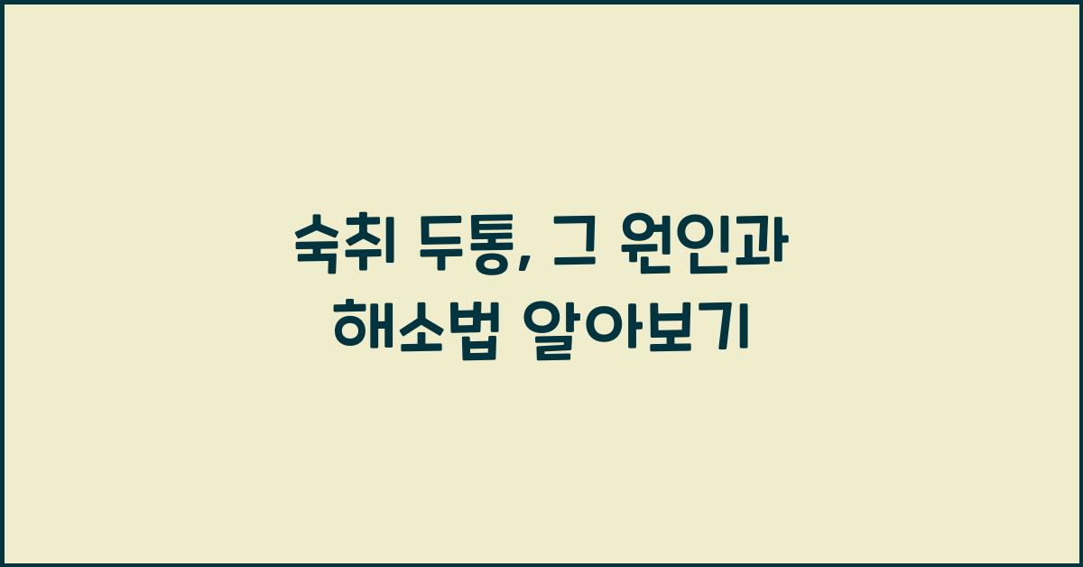 숙취 두통