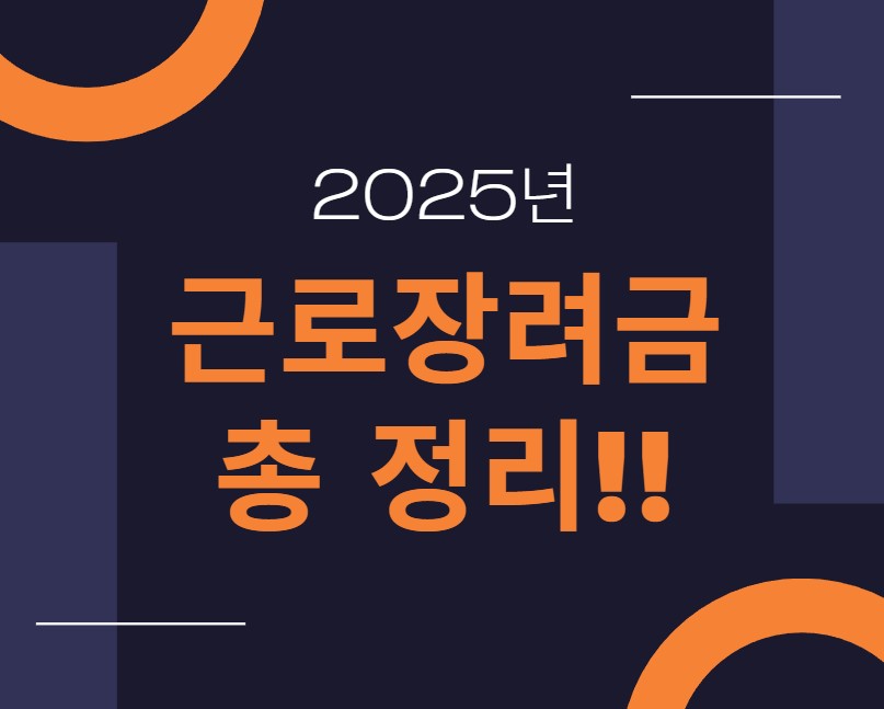 2025년 근로장려금 총정리
