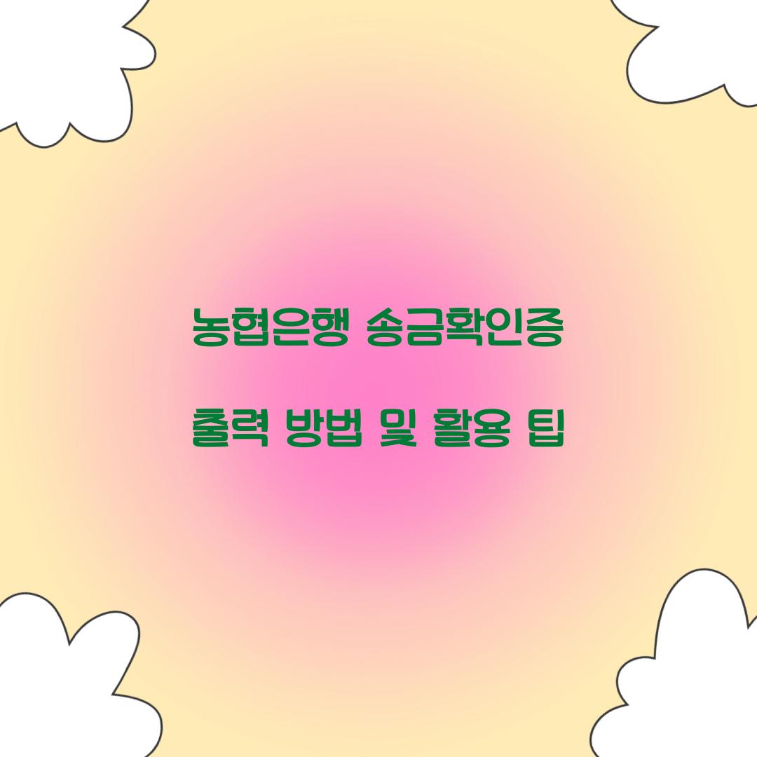 농협은행 송금확인증 출력
