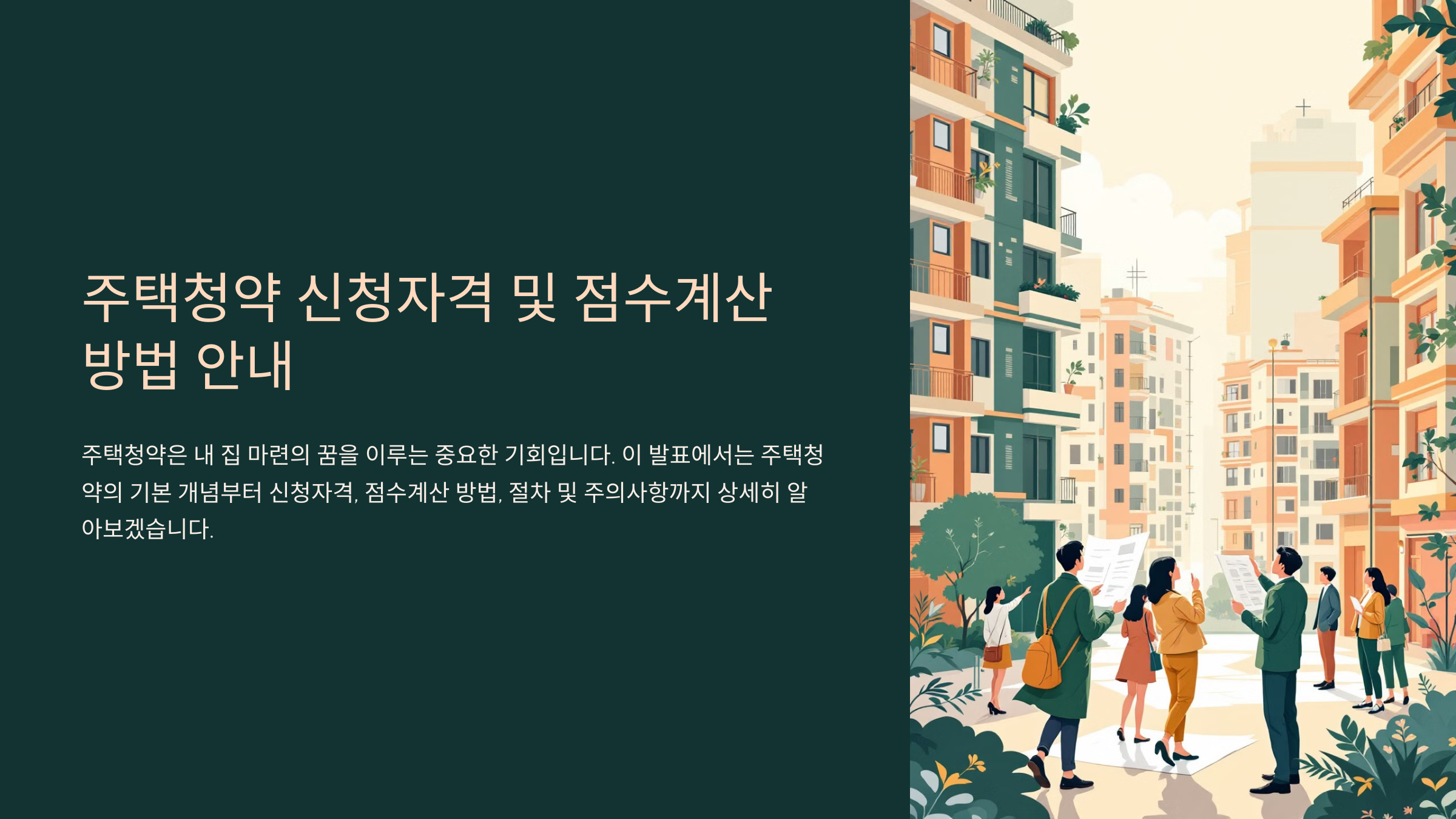 주택청약 신청자격 및 점수계산 방법