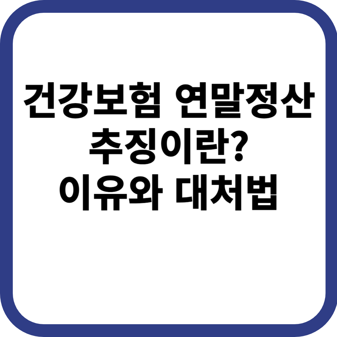 건강보험 연말정산 추징