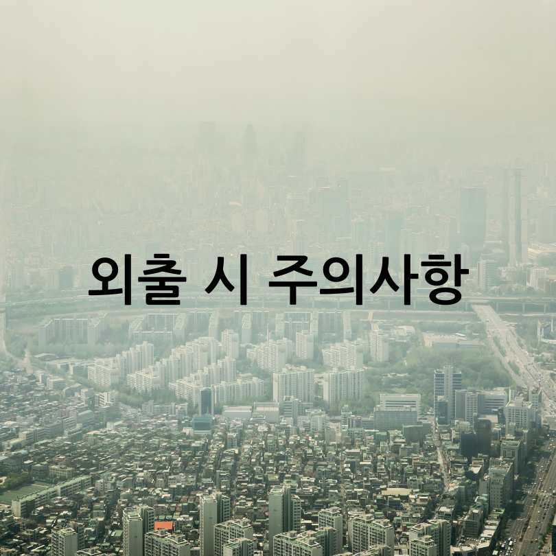 황사와 미세먼지 차이점