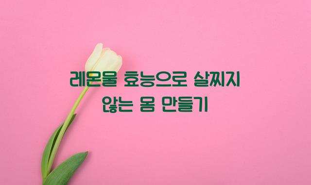 레몬물 효능