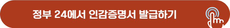 정부24 인감증명서 온라인 발급
