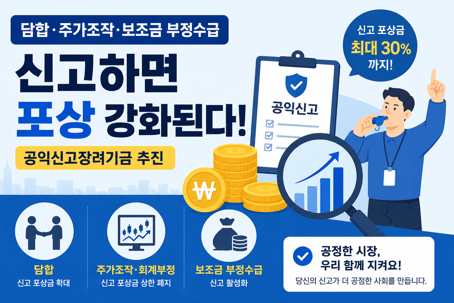 주가조작&middot;담합 신고하면 포상 강화? 공익신고장려기금 추진 총정리