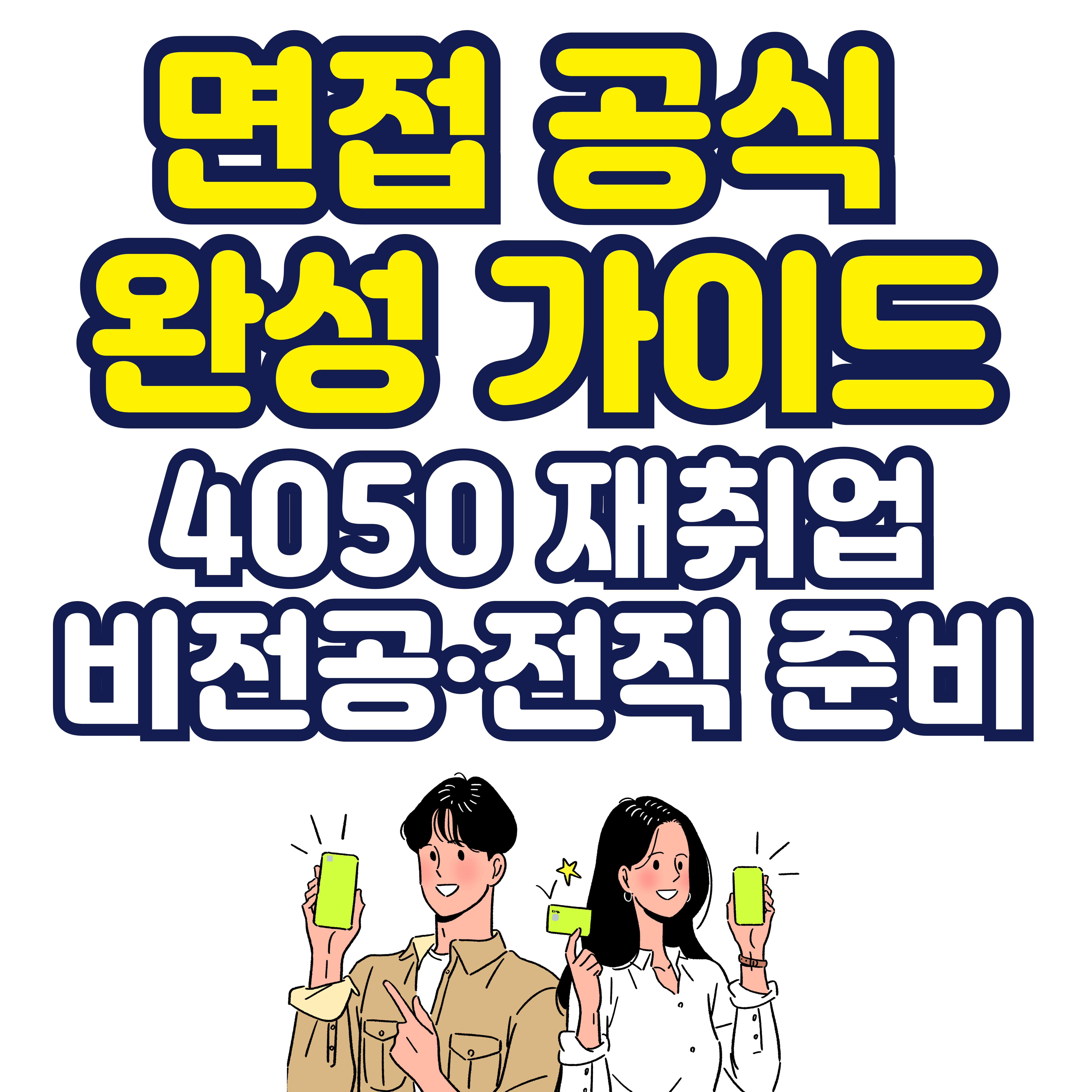 면접 완성 가이드(4050 재취업&middot;비전공&middot;전직 준비)