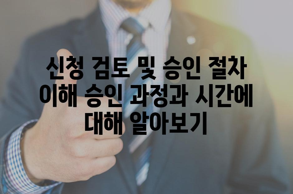 신청 검토 및 승인 절차 이해 승인 과정과 시간에 대해 알아보기