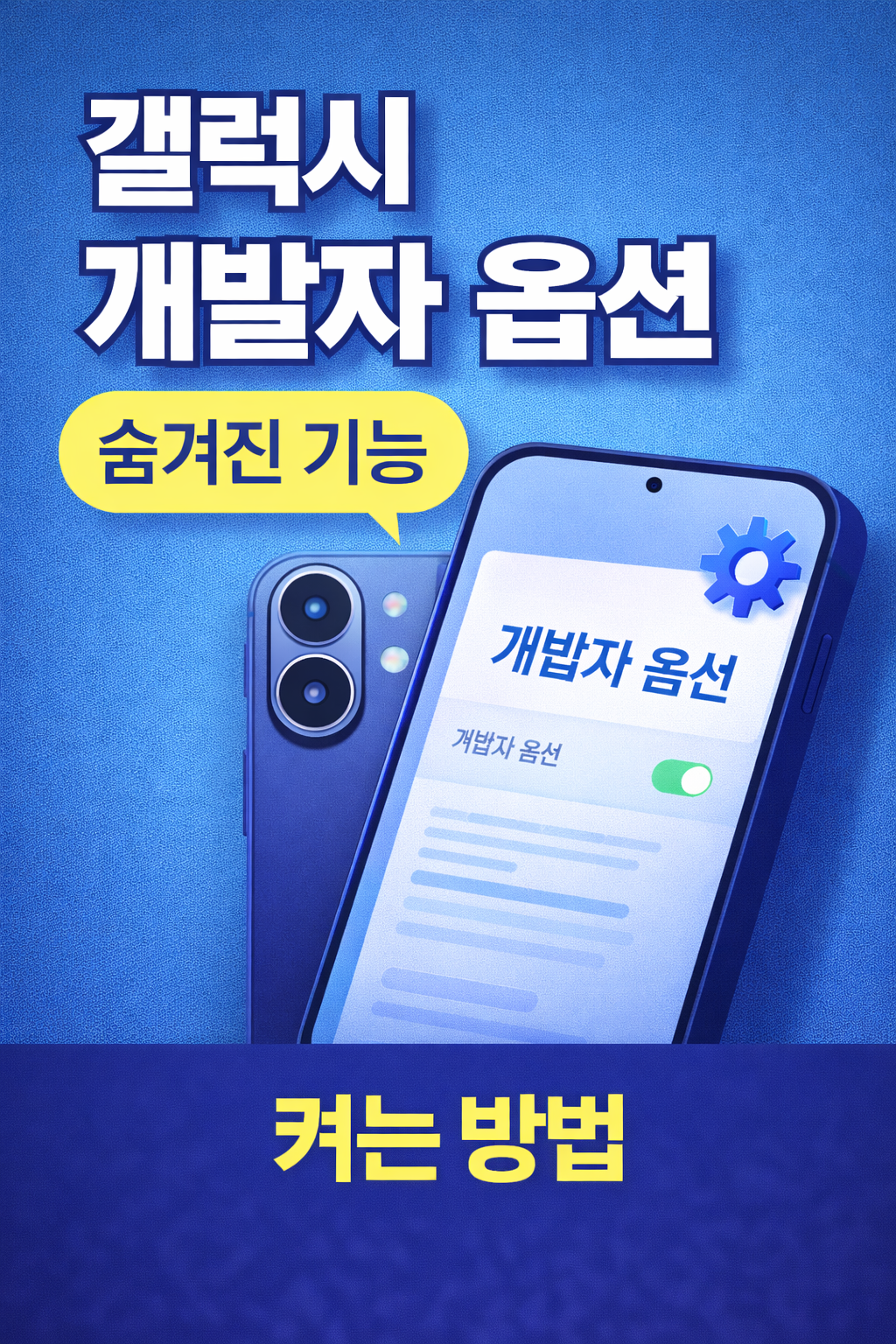 갤럭시 개발자 옵션 켜는 방법