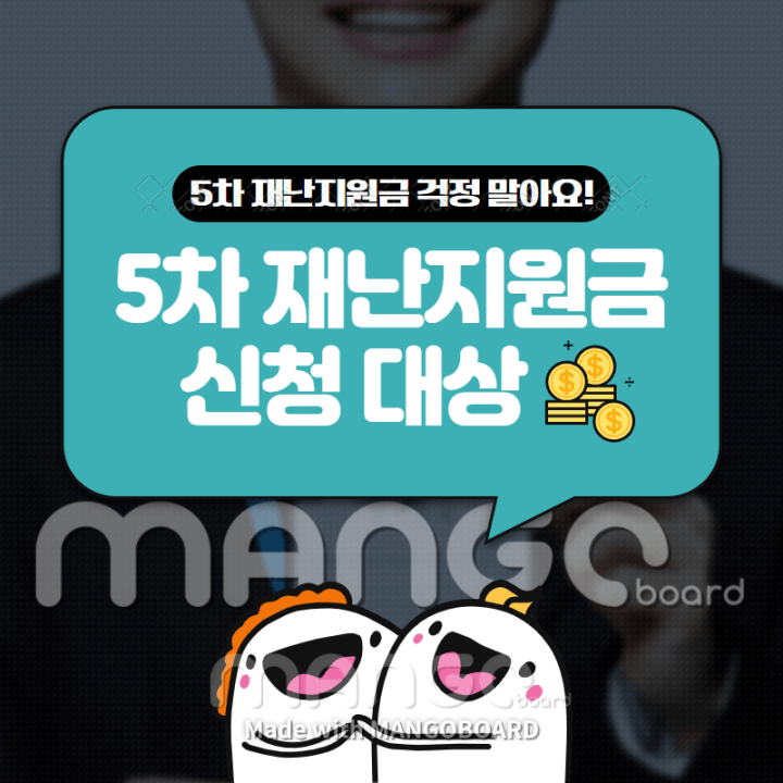 5차-재난지원금-신청-대상-조회