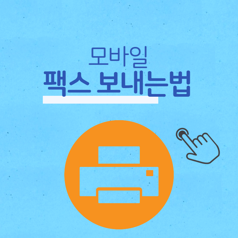 모바일 팩스 보내는법