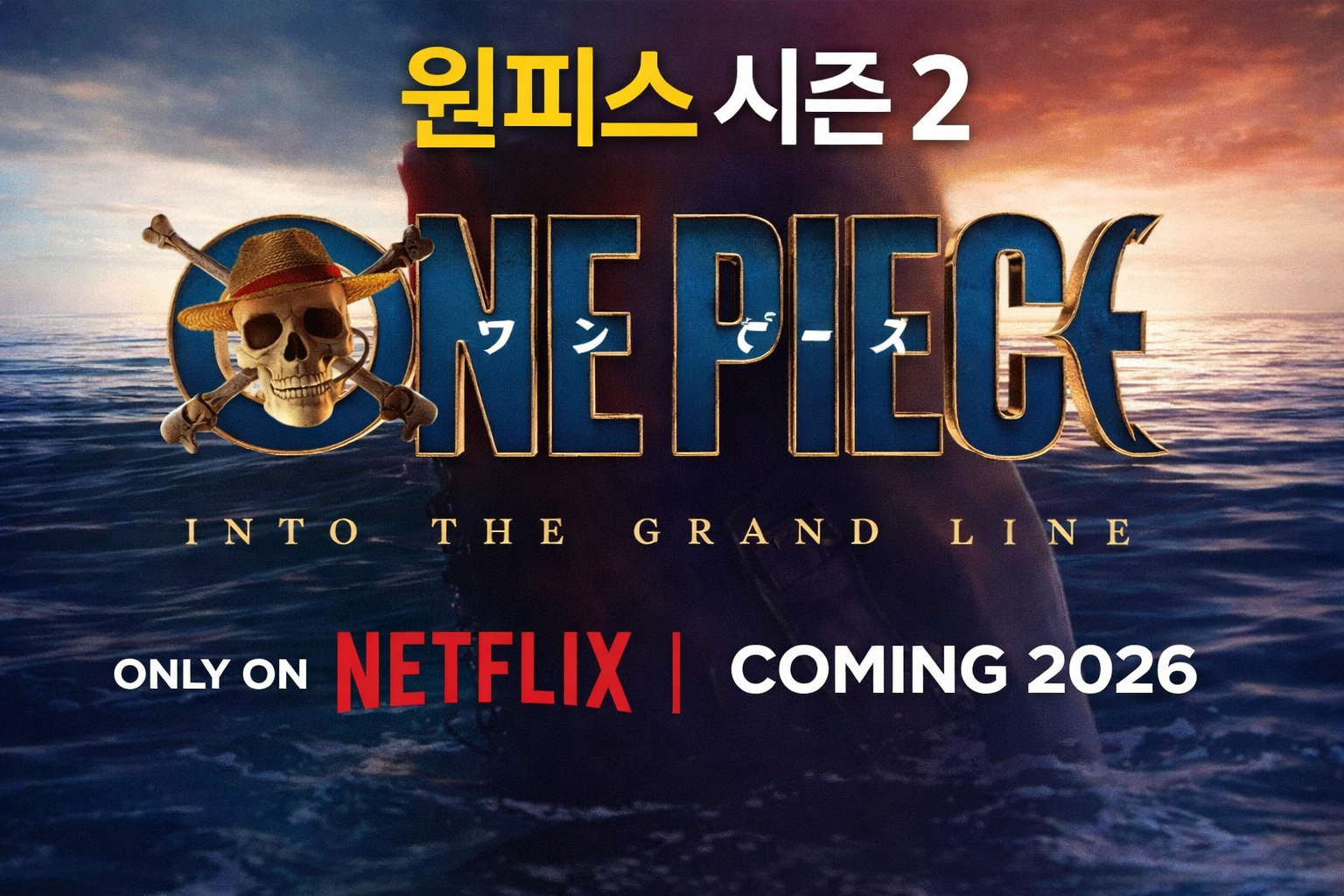 넷플릭스 원피스 시즌2 티저 예고편