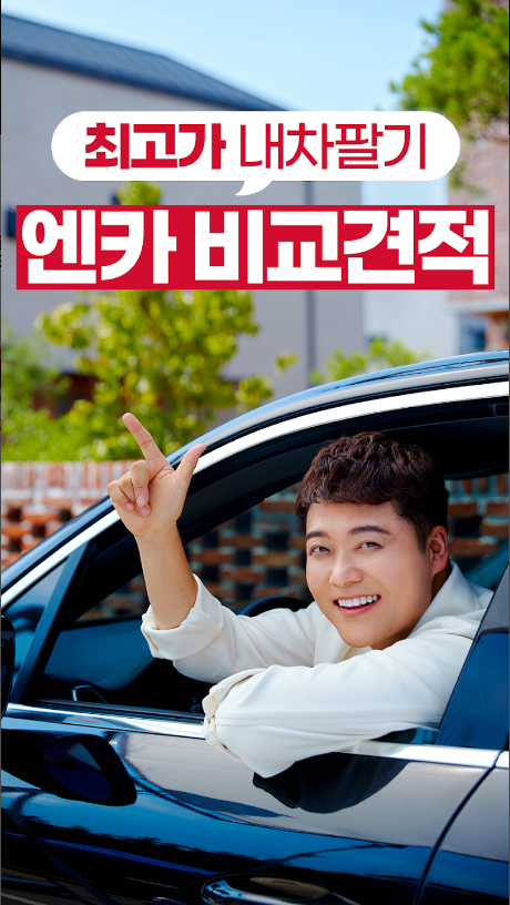 엔카, 엔카sk, Encar, 중고팔기, 내차시세