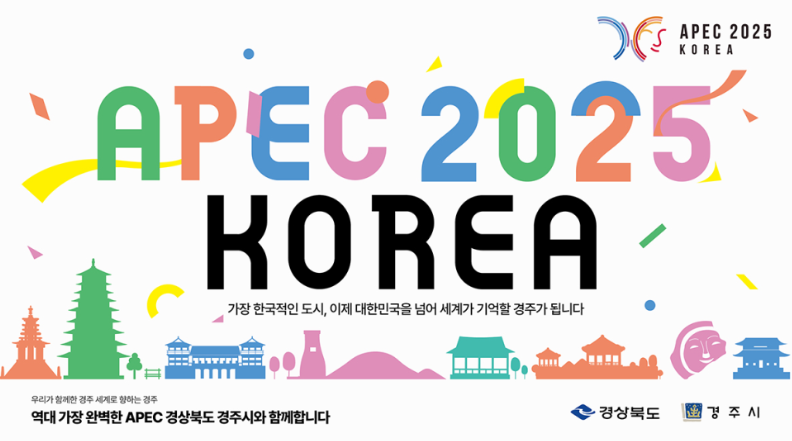 APEC 2025 정상회의_경주 개최