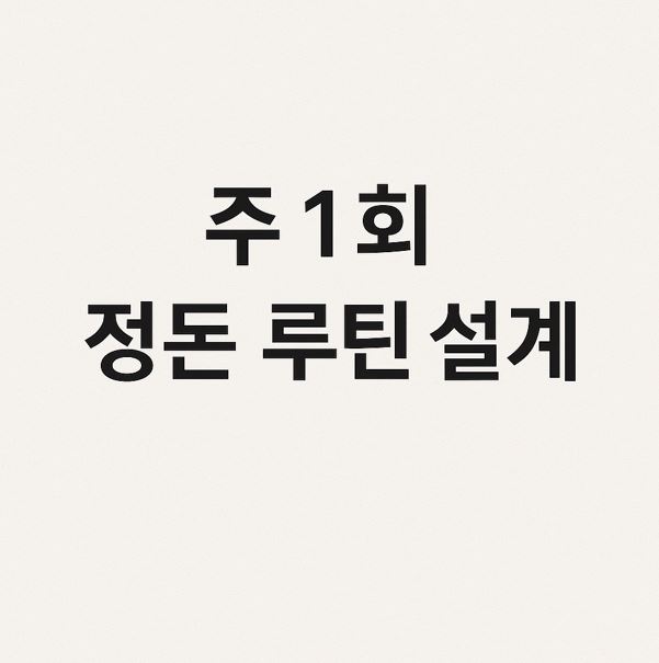 주 1회 정돈 루틴 설계 이미지