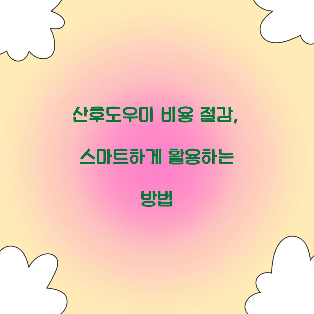 산후도우미 비용 절감