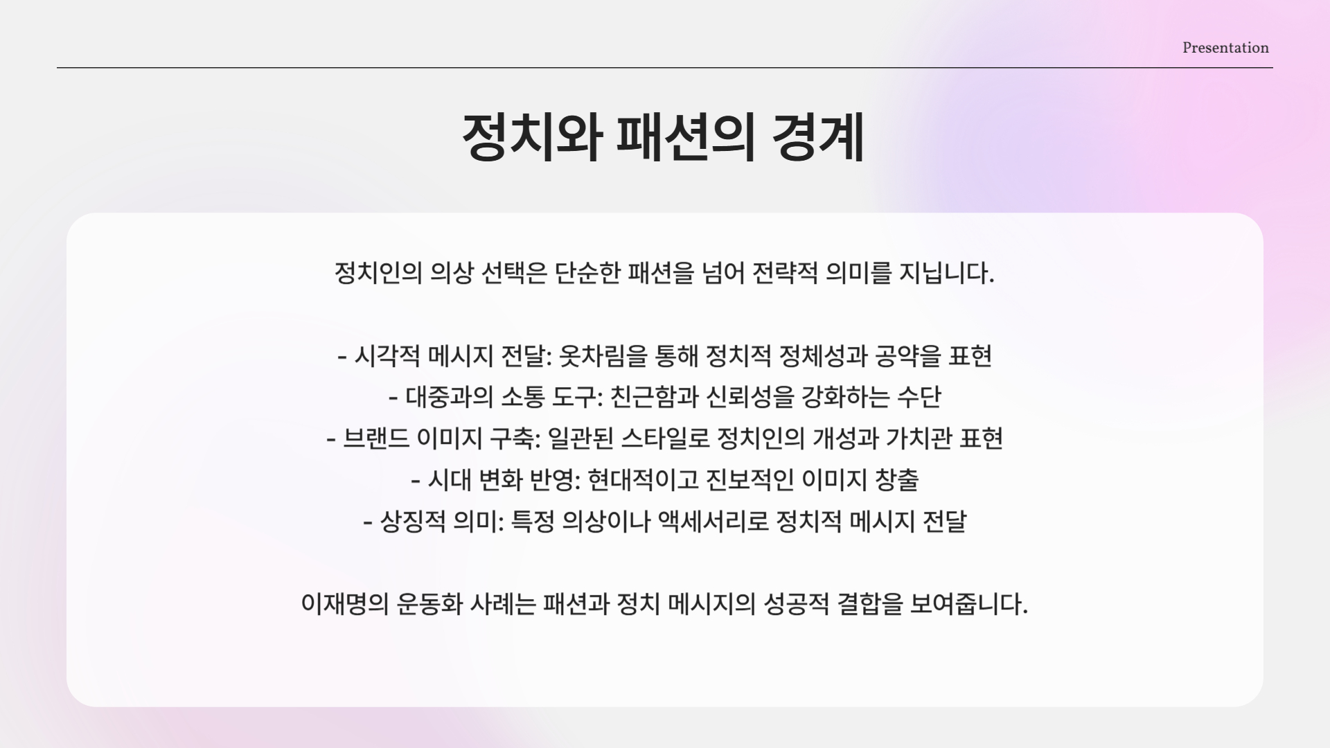 정치와 패션, 그 경계를 허물다