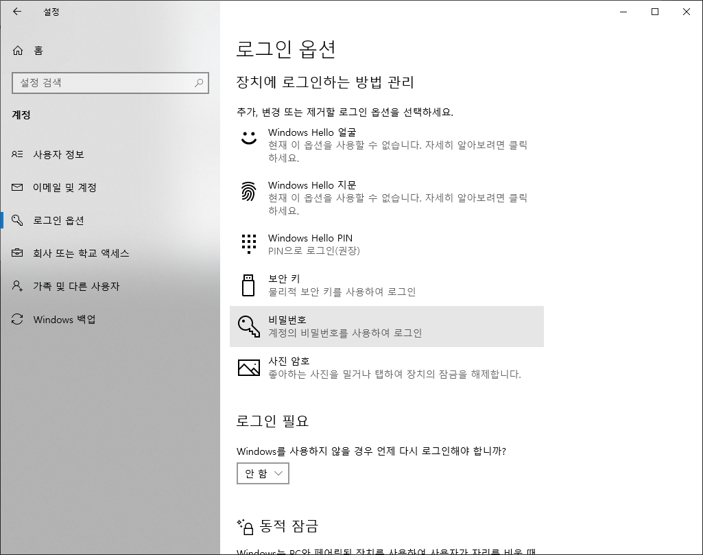 로그인 옵션 화면에서 비밀번호 항목이 강조된 화면