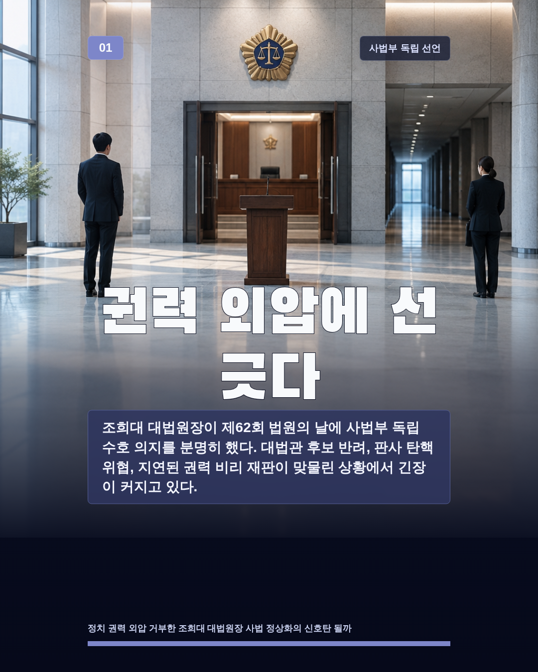 권력 외압에 선 긋다