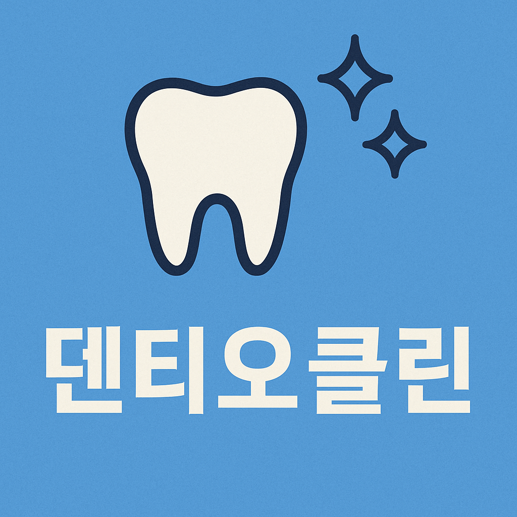 덴티오클린